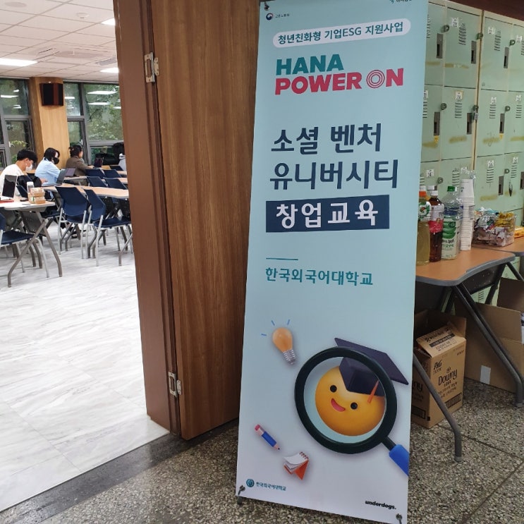  8주 동안 이루어 본, 처음부터 끝까지 가는 경험 <하나 소셜 벤처 프로그램  >