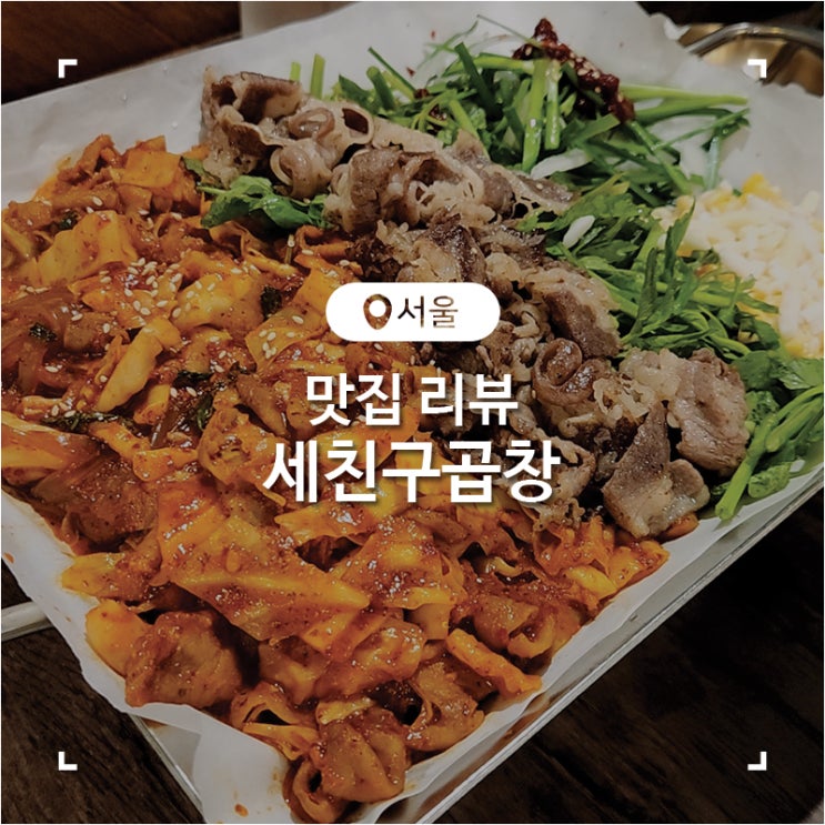  노원 분위기가 좋은 공릉역 맛집 세 친구 곱창
