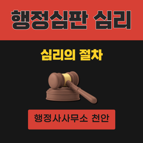  [행정심판의 심리]행정사사무소 천안