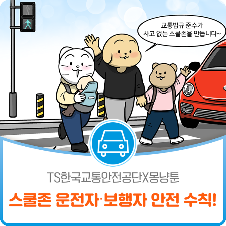 [TS한국교통안전공단X몽냥툰] 스쿨존 운전자 ‧ 보행자 교통안전 수칙 꼭 지켜주세요!