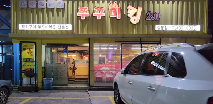  상봉 엔터식스 주변맛집 쭈꾸미킹 피자는그냥드릴게