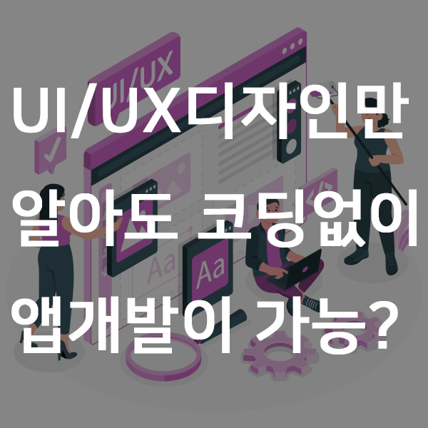 UIUX디자인만 알아도 코딩없이 앱개발이 가능하다?