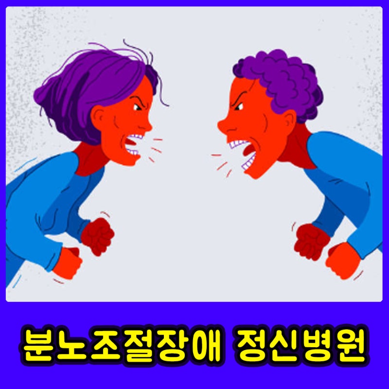 분노조절장애 정신병원 알아볼 때?
