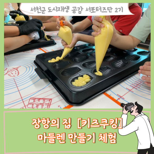  [서포터즈]장항의 집_[키즈쿠킹]마들렌 만들기 체험했어요!
