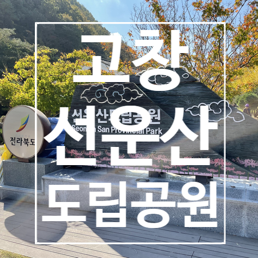 [고창] 선운산 도립공원 ,전북여행 ,가족과 가을 여행지 산책하기 , 선운산 뭉치네집 후기