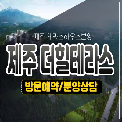 제주 더힐테라스 광령리 테라스하우스 분양가 잔여세대 금호건설 모델하우스 관람예약 제주 더힐테라스 광령리 테라스하우스 분양가 잔여세대 금호건설 모델하우스 관람예약