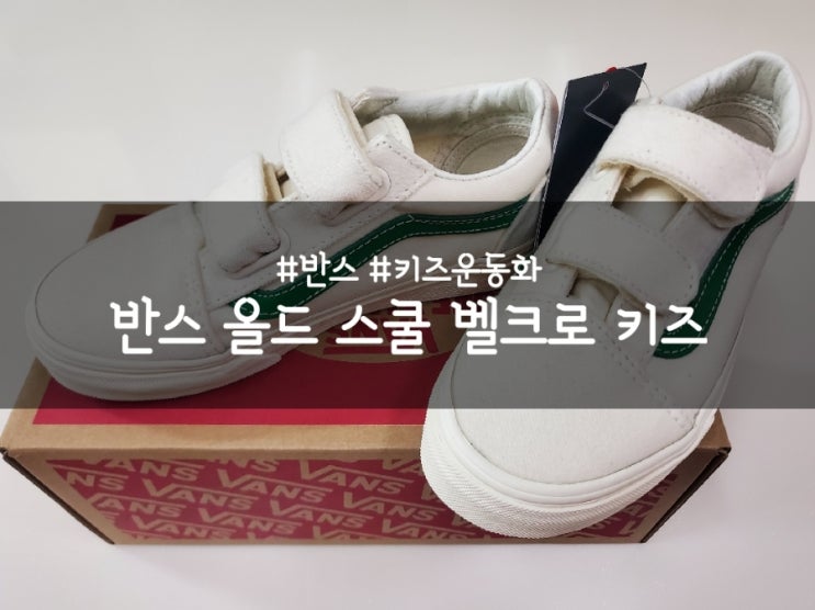  반스 올드스쿨 벨크로 키즈, 내돈내산 장단점