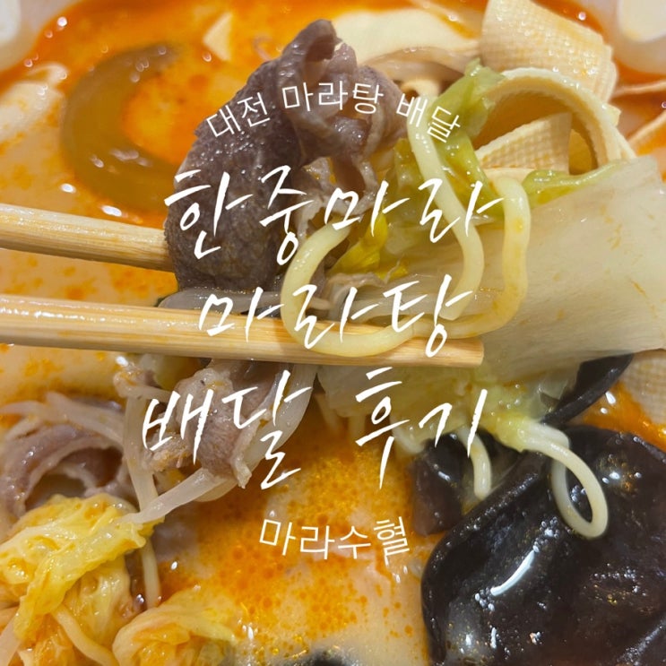  [대전배달] 대전 마라탕 배달 한중 마라 마라탕 용운점 내돈내산 후기