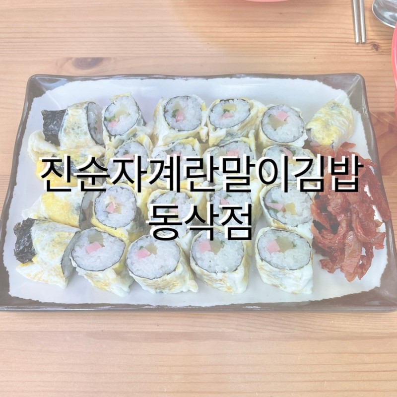 평택|동삭동]평범한데 오묘하게 맛있는 '진순자계란말이김밥 동삭점' : 네이버 블로그