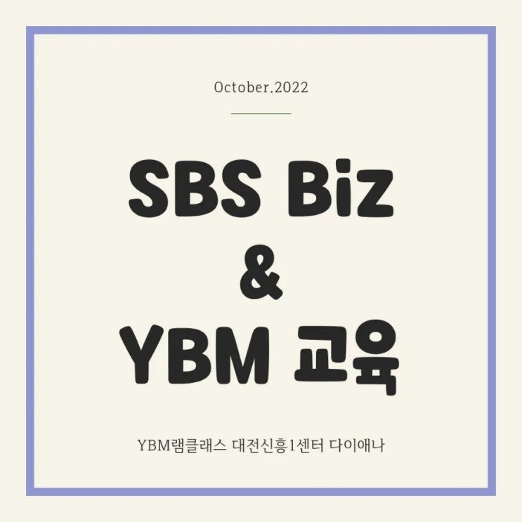 신흥에스케이뷰 초등영어_생애 첫 방송 촬영(ft. SBS Biz & YBM 교육)