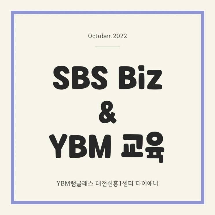  신흥에스케이뷰 초등영어_생애 첫 방송 촬영(ft. SBS Biz & YBM 교육)