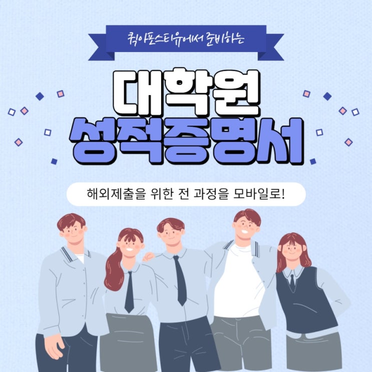  해외 대학원성적증명서, 국내에 제출하려면 어떻게 해야할까요?