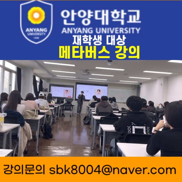 안양대학교 재학생 대상 메타버스 강의 - 메타버스강사 소병구