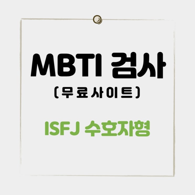 무료 MBTI 검사 사이트 성격테스트 결과 나는 ISFJ 수호자형 성향과 특징은?