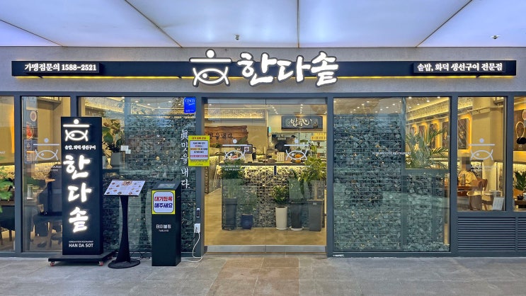  [서면] 한다솥 _계절솥밥. 맛집