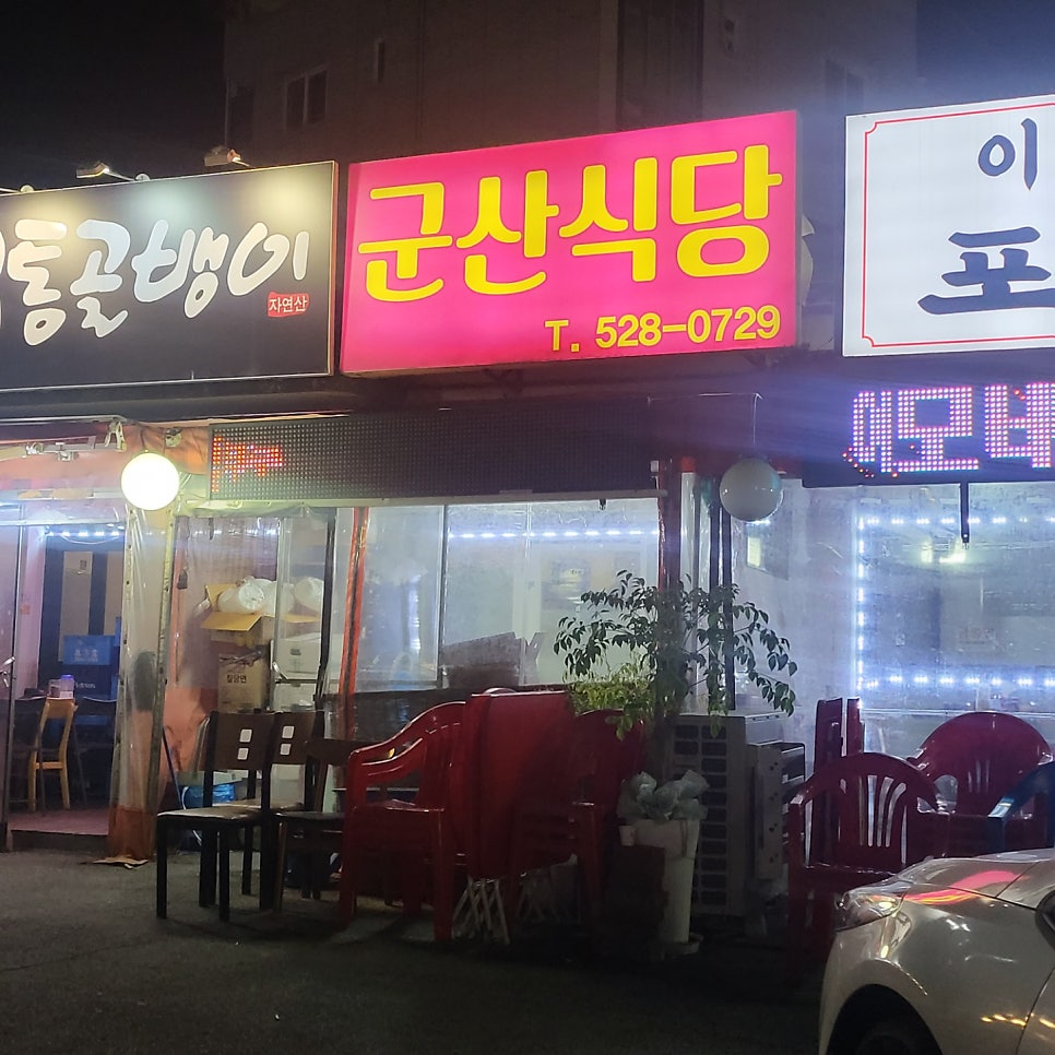 군산식당 사진 1