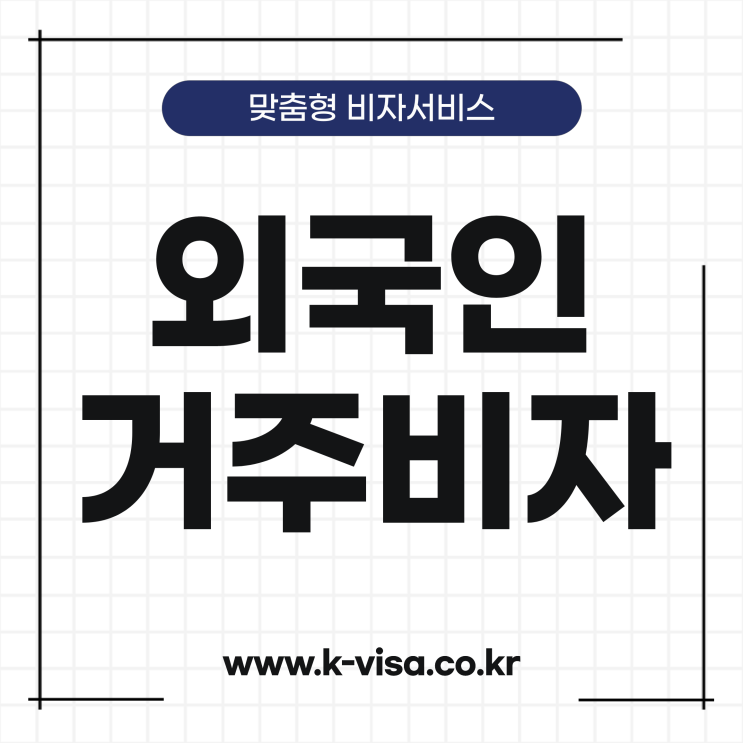  외국인 거주비자(F2) 발급절차와 변경방법
