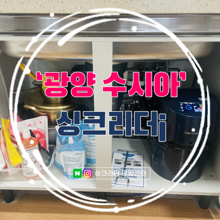  싱크리더 i 음식물처리기 성능 디자인 내 맘에 쏙 들어(ft. 광양 수시아 후기)