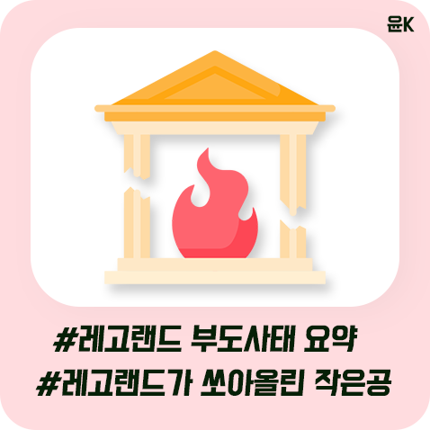  레고랜드 부도 사태 요약 (레고랜드가 쏘아올린 작은공)