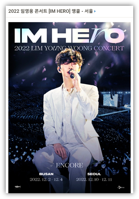  2022 임영웅 콘서트 IM HERO 앵콜 서울 티켓오픈 공연시간 정보 티켓팅 예매 방법 정리