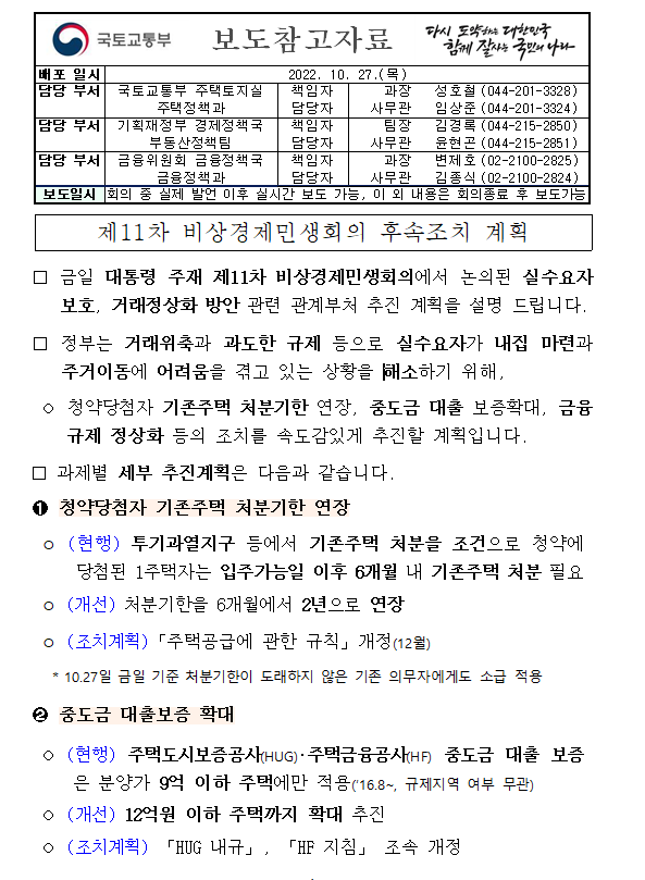 11차 비상경제민생회의 후속조치 계획