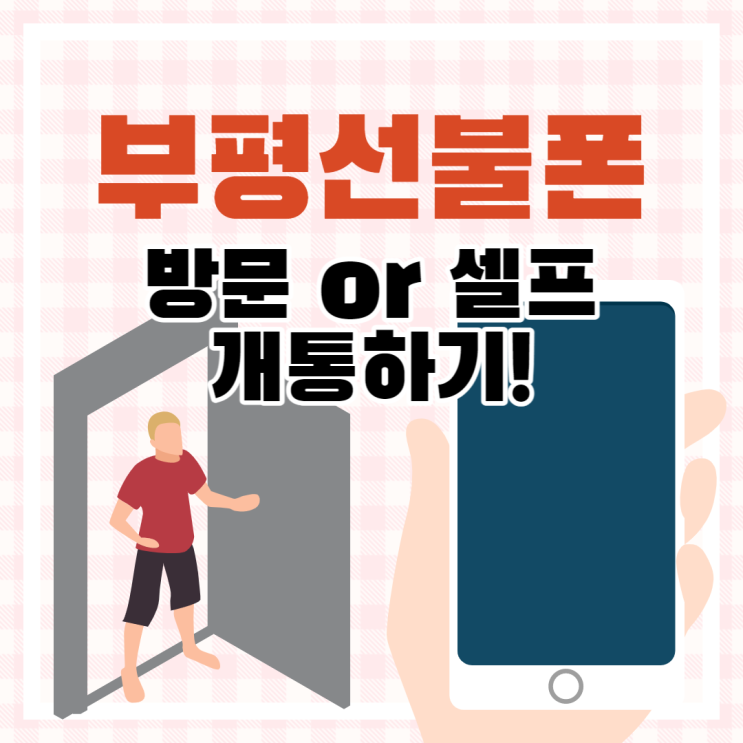  부평선불폰 유심 방문 또는 셀프개통 방법!