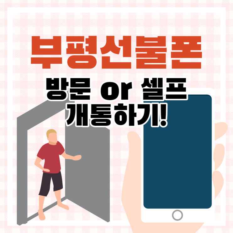 부평선불폰 유심 방문 또는 셀프개통 방법!