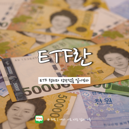  ETF 뜻 투자 장점 단점 알아보자