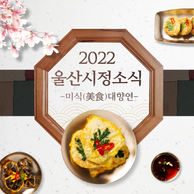 [울산시정소식]울산 미식(美食)대향연 행사 개최[울산공무원학원][울산중앙공무원학원][울산군무원학원][울산실강전문]