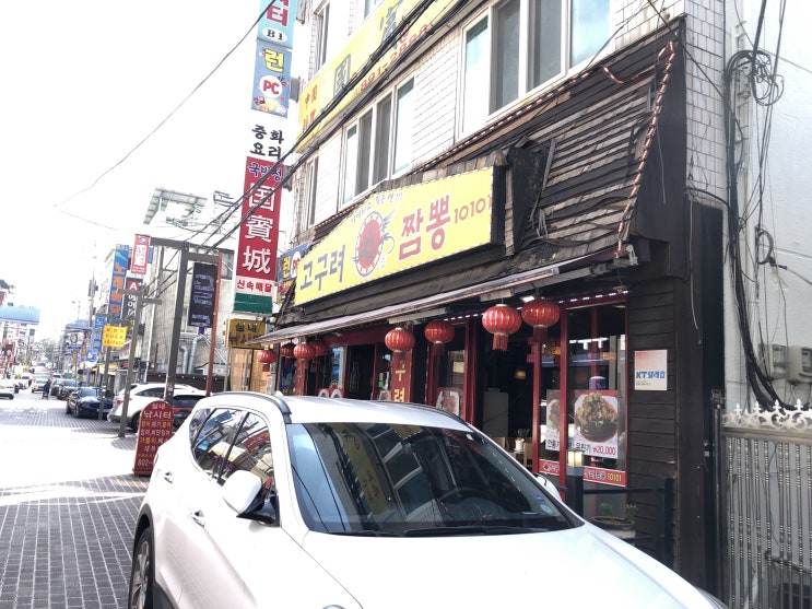 시흥사거리 불맛 가득한 양장피 맛집 " 고구려짬뽕10101 "