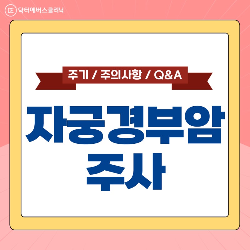 마곡동가다실9 자궁경부암주사, 당신이 알고 싶은 모든 것이 있다!  (사람, 와인, 기간, 나이, 가격, 비용, 주의사항)
