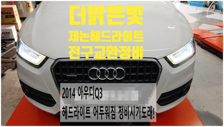  2014 아우디Q3 정비시기도래! 더밝은빛 제논헤드라이트 전구교환정비 , 부천벤츠BMW수입차정비전문점 부영수퍼카