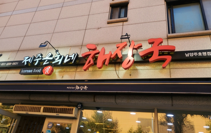  평내호평 1등 국밥 맛집. 제주 은희네 해장국 호평점.혼밥맛집. 푸짐한 해장국