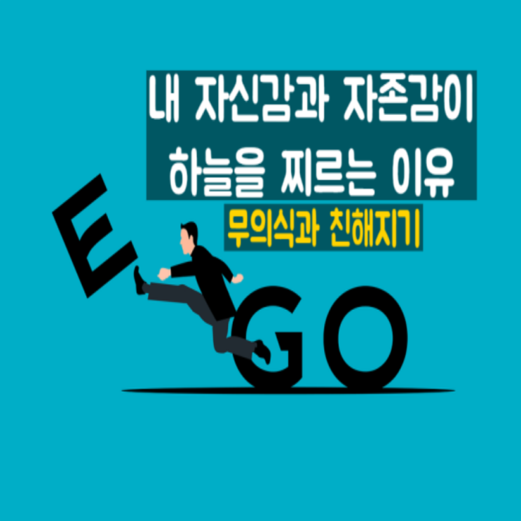  내 자신감과 자존감이 하늘을 찌르는 이유(ft. 무의식 모니터링)
