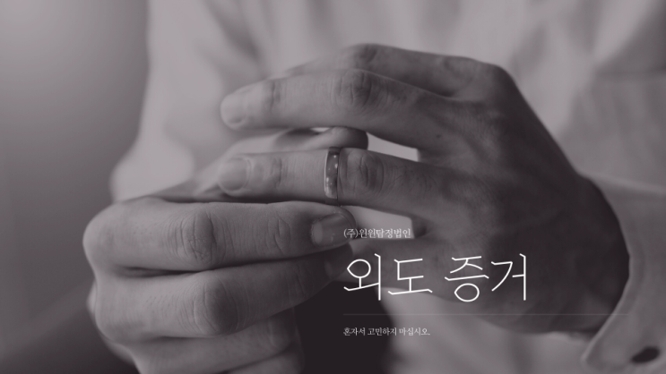  윈윈에서는 외도증거를 함부로 수집하지 않습니다.