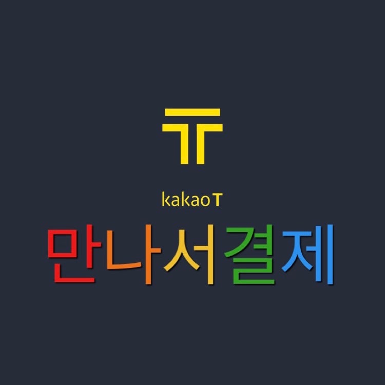 카카오택시 만나서결제 알려드릴게요