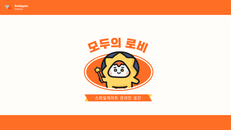 [스마일게이트] 2022 원터데브캠프 메타버스 설명회 "로비 더 타운" 후기 _ 박재홍 기자