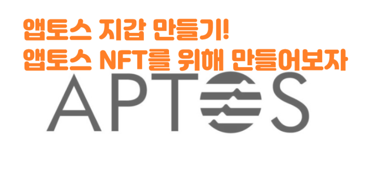  앱토스 NFT를 접근하기 위한 지갑 만들기! 앱토스지갑 앱토스월렛 마션지갑 마션월렛 Martian aptos wallet 앱토스코인