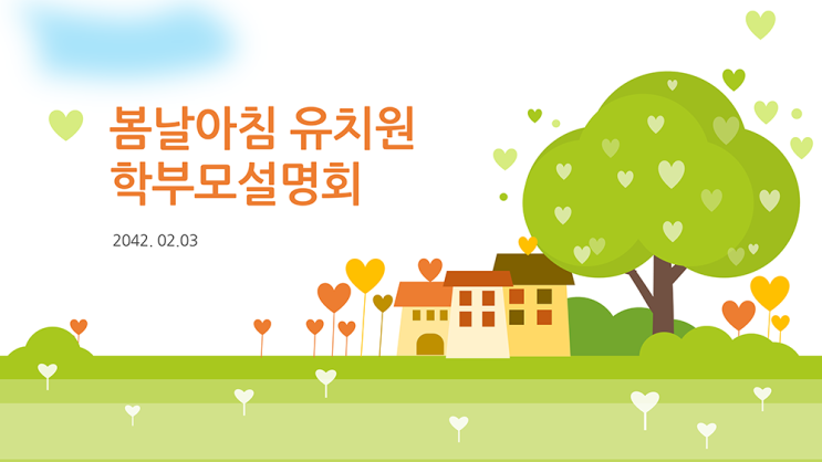  [유치원 어린이 ppt템플릿] 학부모 설명회 오리엔테이션 오티 파워포인트