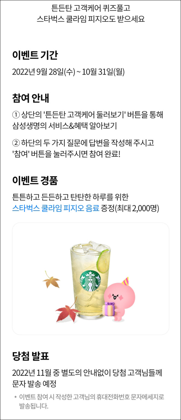 삼성생명 튼든탄 퀴즈이벤트(스벅 쿨라임 2,000명)추첨,간단 삼성생명 튼든탄 퀴즈이벤트(스벅 쿨라임 2,000명)추첨,간단