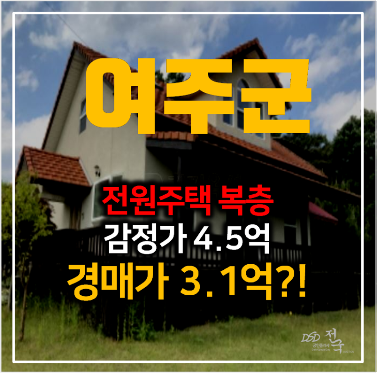 여주 강천면 단독주택매매 보다 저렴한 경매로 복층 전원주택 47평 3억대 !