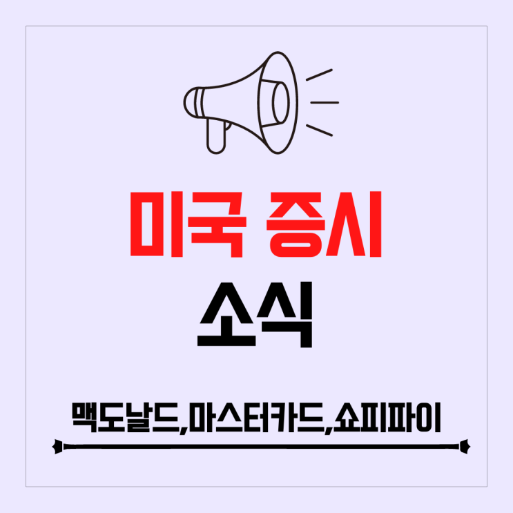 맥도날드, 마스터카드, 쇼피파이 실적 발표, EU 금리인상, 미국 3분기GDP 발표