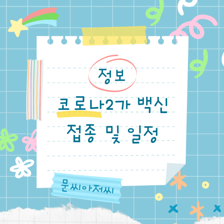  코로나 백신 2가 접종 예약     방법 및  일정 안내