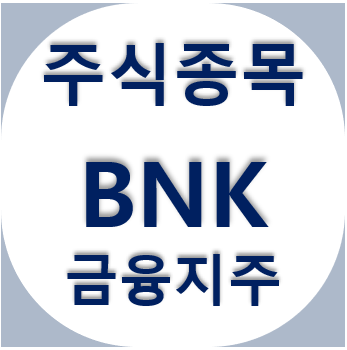  BNK금융지주 - 은행주, 금리인상과 실적은?? 주가 차트 보기
