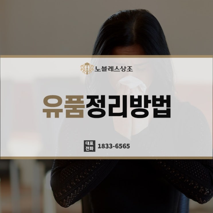  떠나보낸 후 마지막 정리, 유품정리방법