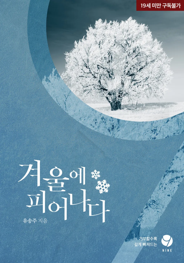  유송주 <겨울에 피어나다>에 대한 기록