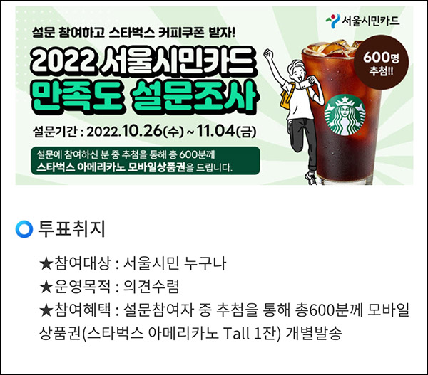 서울시민카드앱 만족도 설문조사이벤트(스벅 600명)추첨 서울시민카드앱 만족도 설문조사이벤트(스벅 600명)추첨