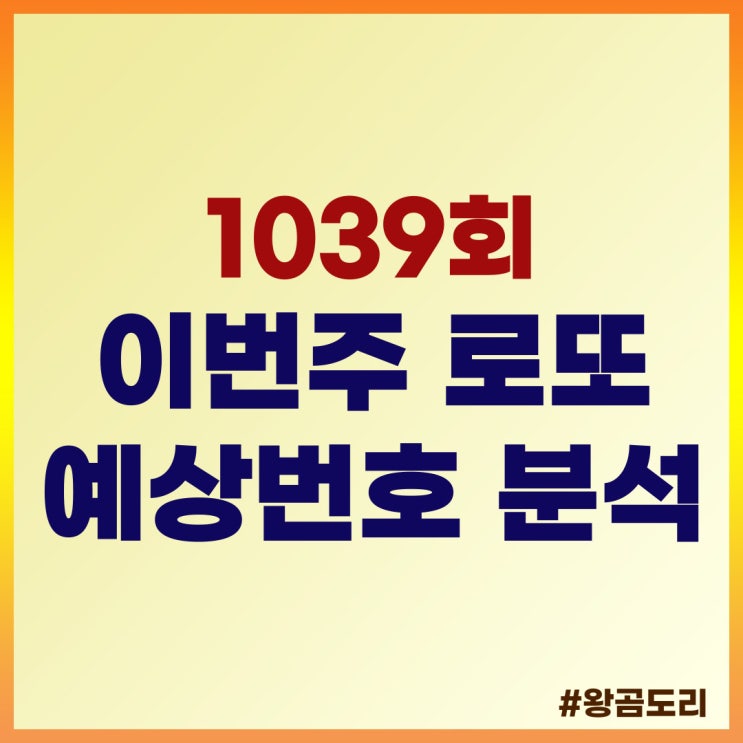 1039회 이번주 로또 예상번호 분석