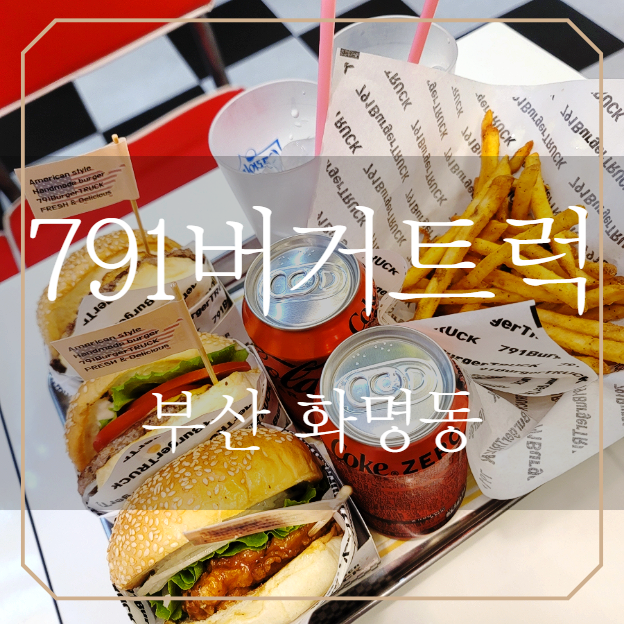  화명동 791버거트럭 ; 불고기 에그버거 강력추천 N재방문
