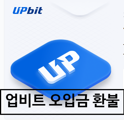 업비트 오입금 트레블룰 환불후기 feat XRP 리플